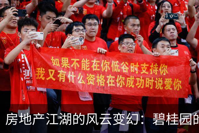 房地产江湖的风云变幻：碧桂园的自救之路