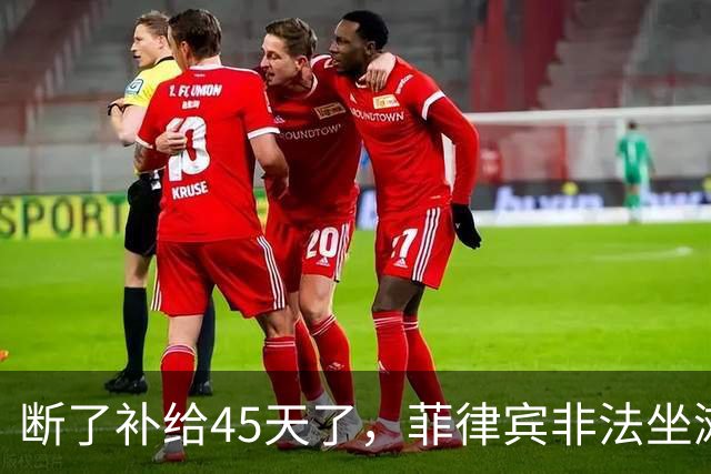 断了补给45天了，菲律宾非法坐滩仁爱礁的57号舰，还能支撑多久？