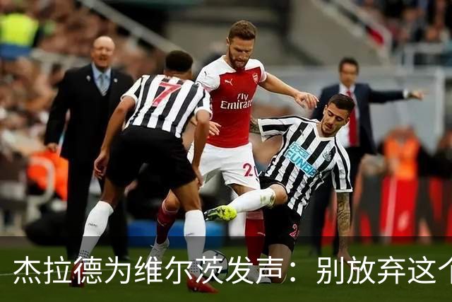 杰拉德为维尔茨发声：别放弃这个小伙子，他值得支持！