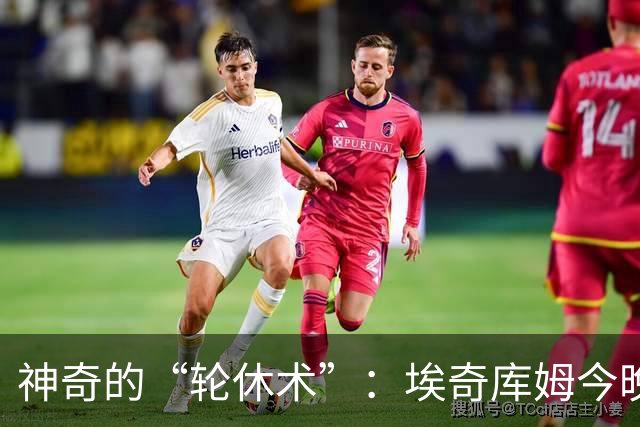 神奇的“轮休术”：埃奇库姆今晚休息，准备迎战凯尔特人！