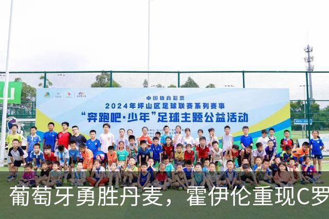 葡萄牙勇胜丹麦，霍伊伦重现C罗经典庆祝！