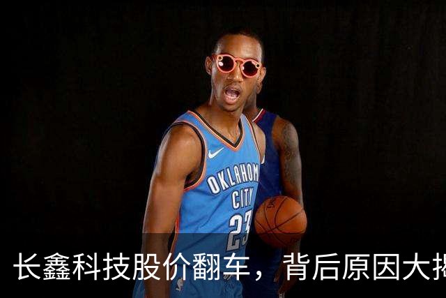 长鑫科技股价翻车，背后原因大揭秘！