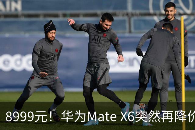 8999元！华为Mate X6突然再降价：相比上市价便宜5000元
