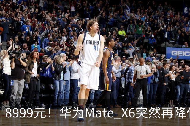 8999元！华为Mate X6突然再降价：相比上市价便宜5000元