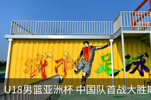 U18男篮亚洲杯 中国队首战大胜斯里兰卡队
